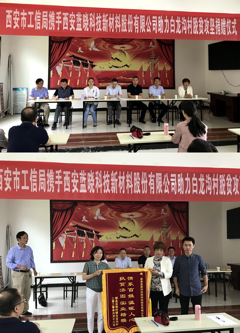 藍曉科技走進白龍溝村開展扶貧助困活動 藍曉科技走進白龍溝村開展扶貧助困活動