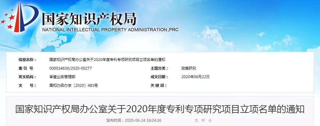 藍曉科技成功獲批國知局2020年度專利專項研究項目 藍曉科技成功獲批國知局2020年度專利專項研究項目