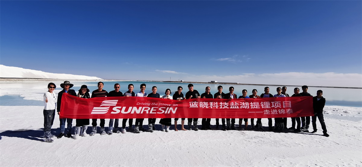 “藍曉科技鹽湖提鋰技術——走進錦泰項目”圓滿舉行 “藍曉科技鹽湖提鋰技術——走進錦泰項目”圓滿舉行