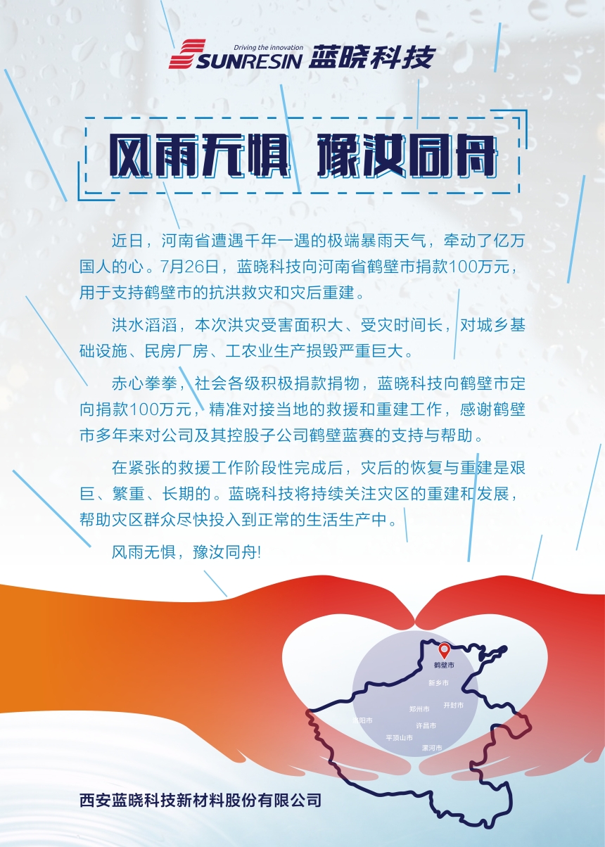 風(fēng)雨無懼 豫汝同舟