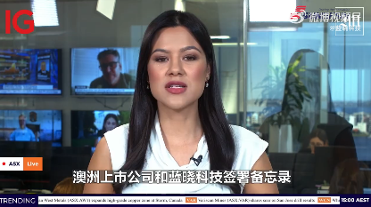 1663773352861219.png 藍(lán)曉科技與澳交所上市公司安森合作開(kāi)發(fā)鹽湖提鋰.png