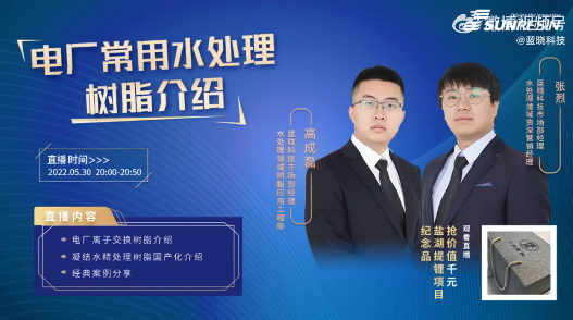 1663774506507094.png 藍(lán)曉科技直播回放——電廠常用水處理樹脂介紹.png