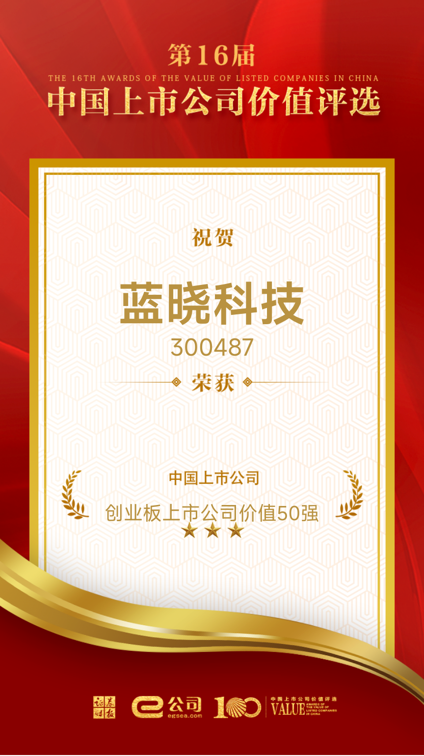 藍曉科技榮獲“創(chuàng)業(yè)板上市公司價值50強” 藍曉科技榮獲“創(chuàng)業(yè)板上市公司價值50強”