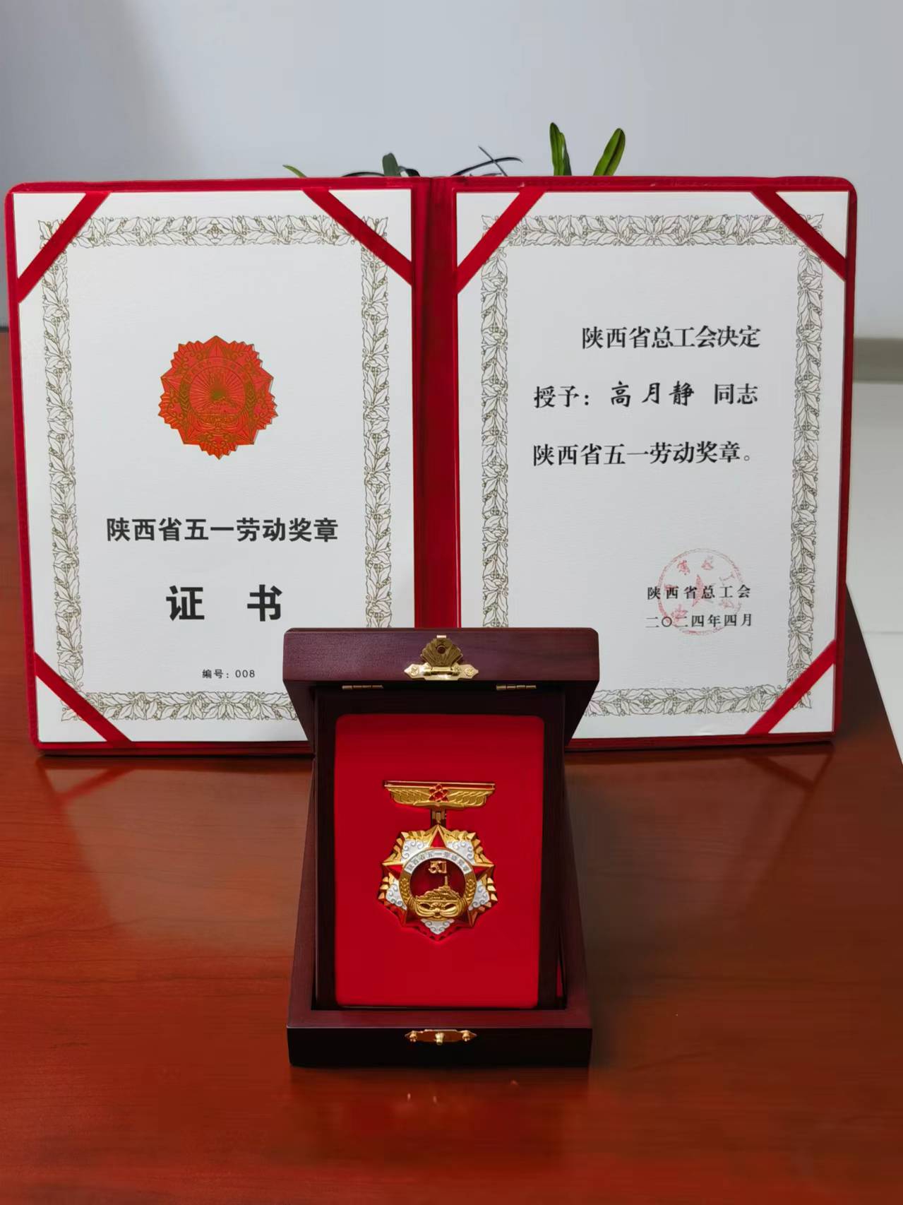 藍(lán)曉科技董事長(zhǎng)高月靜榮獲2024年度陜西省五一勞動(dòng)獎(jiǎng)?wù)? alt=