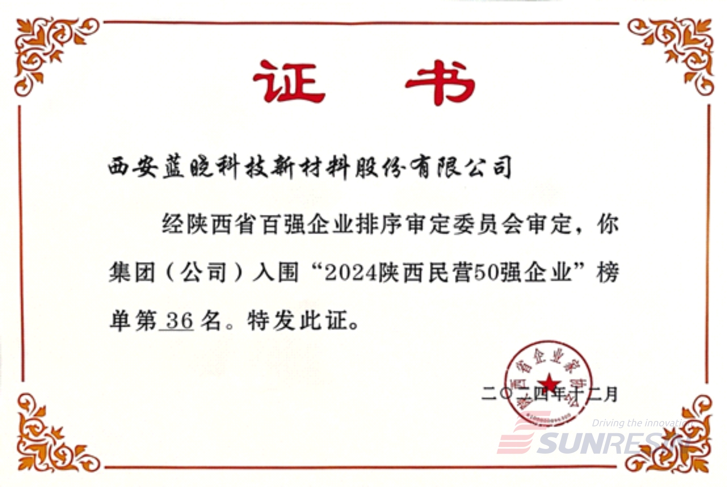 祝賀藍曉科技再次入選陜西民營企業(yè)50強 祝賀藍曉科技再次入選陜西民營企業(yè)50強