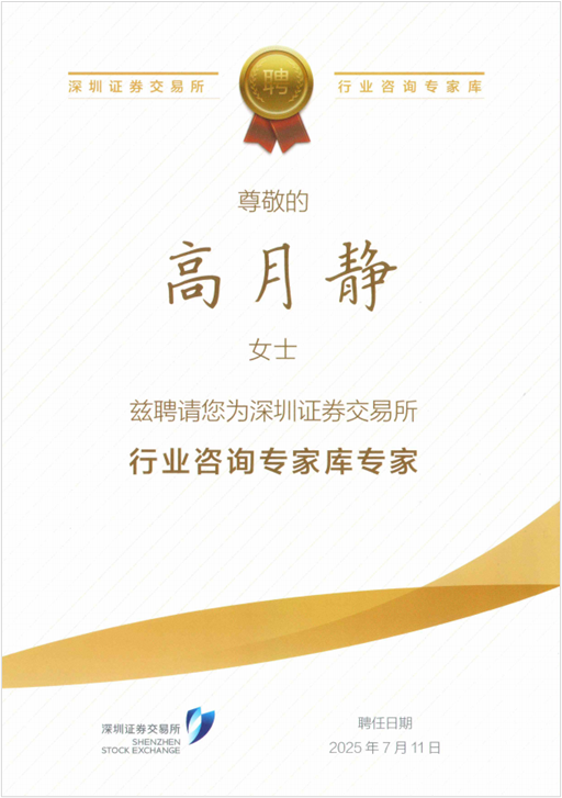 121754969965158959.png 藍(lán)曉科技高月靜博士入選深交所行業(yè)咨詢專家?guī)鞂<?png